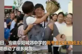 男生走出考场给老师来了个公主抱图片
