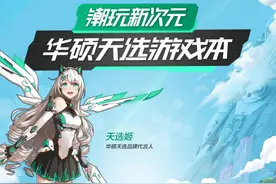 直降300元再返百元E卡  144Hz华硕游戏本真香领跑618图片