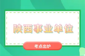 陕西事业单位联考考点出炉！你看了吗？图片