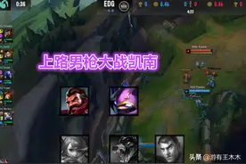 S11世界赛版本有多失败？选手人均英雄勺，明知陷阱还要往里跳图片