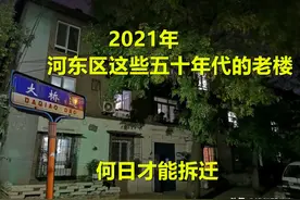 2021年河东区这些五十年代的老楼，何日才能拆迁？图片