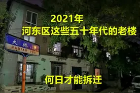 2021年河东区这些五十年代的老楼，何日才能拆迁？图片