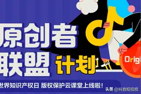 抖音法务“普法网课”干货满满， 视频版权和维权方法你知道多少图片
