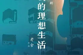 2020老舍戏剧节首演剧目《我的理想生活》| 照见人生六味图片
