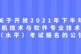 关于开放2021年下半年计算机技术与软件专业技术资格（水平）考试报名的公告图片