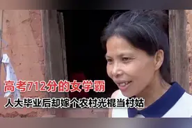 女学霸高考712分，从人大毕业后，却嫁个农村光棍生下6个孩子图片