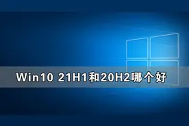 Win10 21H1和20H2哪个好图片