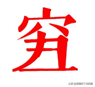 “穷”与“丑”都是简化字，未简化前是什么意思？
