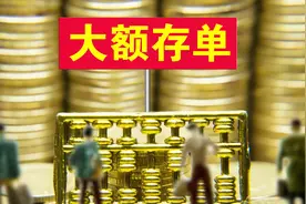 银行大额存单有什么优势，真的安全吗？会不会不让取现？视频封面