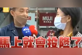 真打起来，台湾2300万同胞怎么看？台民众：开战马上投降图片