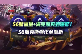 云顶之弈S6海克斯强化全解析，153种变化加新“福星”爽到爆炸图片