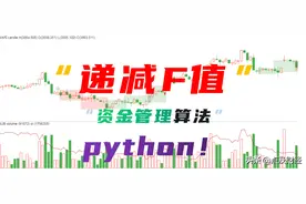 Python实现资金管理模型之“递减F值”法，攻防兼备、进退自如图片