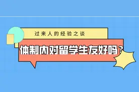 留学生不合适进体制内？听听过来人怎么说图片