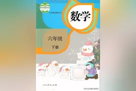 人教版小学数学六年级下册高清电子版教材图片