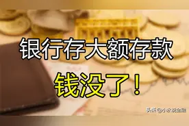 去银行存大额存款没有给存单，ATM机查询却后发现卡里钱却没了图片