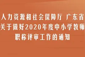 定了！2020年度广东省中小学教师职称评审工作这样做图片