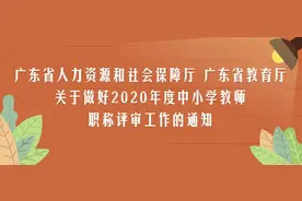 定了！2020年度广东省中小学教师职称评审工作这样做图片