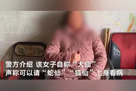 女子自称“大仙”可请“狐仙”上身治病 结果一见到民警就高血压倒地被送医图片