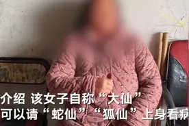 女子自称“大仙”可请“狐仙”上身治病 结果一见到民警就高血压倒地被送医图片