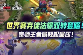 云顶之弈世界赛弃徒法爆双转套路！宗师王者局轻松上分图片