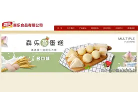 「抽检追踪」广东森乐食品再上“食安黑榜”，近几年多条产品线因质量问题被通报图片