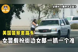 美国警察套路多：女警假扮街边女郎，钓鱼执法一抓一个准！纪录片图片