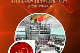 核聚变控制力翻5倍，中国创造世界纪录图片