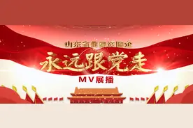 山东省属国资国企“同唱一首歌”活动｜今日展播山东省农信社视频图片
