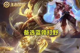 野核阵容难度加大，蓝领打法迎来新春，盘古打野全攻略助你超神图片