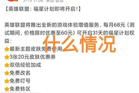 真正的智商税？“LOL开通专属会员，68块买31天期限皮肤”图片