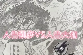 海贼王1019话：大和的恶魔果实是“白泽”，属于幻兽种，超稀有图片