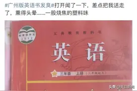 广州召回三四年级有异味英语课本 学生家长：自测甲醛含量超标图片