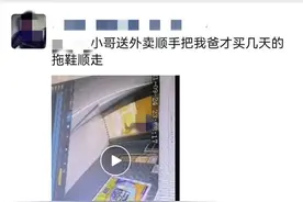 外卖骑手送餐后顺走一双皮凉鞋，还在电梯里穿着左看右看试了试图片