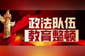 周至县召开政法队伍教育整顿“回头看”工作汇报会图片