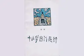 《十八岁出门远行》：另类青春仿梦小说，余华对迷茫少年的警醒图片
