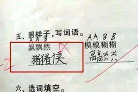小学生“段子手答题”走红，脑洞大开笑哭网友：相声界的人才图片