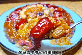 年夜饭之红糖八宝饭，团团圆圆，甜甜蜜蜜，简单易学好看又好吃图片