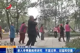 老人冬季晨练有讲究，医生告诫：千万注意这几点图片