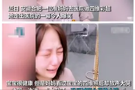 准妈妈做完四维彩超出门嚎啕大哭，只因宝宝太丑图片