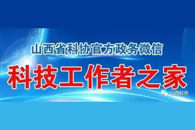 山西多学会与“恩予康”企业共同探讨科技经济融合发展新路径图片