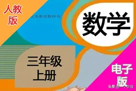 假期预习！人教版三年级数学上册电子版教材（完整版可打印）图片