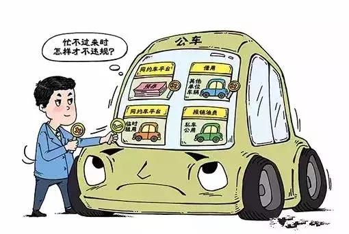 违规占用公务用车违反哪些规定-知画百科