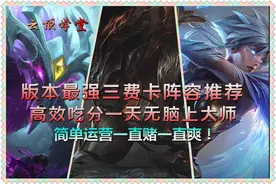 云顶学堂：无脑赌三费一天就大师！版本最强三费卡阵容三合一讲解图片