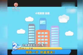 地铁一开，财富要来？地铁周边的房价会有什么变化？视频封面