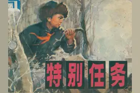 故事连环画：《特别任务》辽宁美术出版社王云光 绘图片