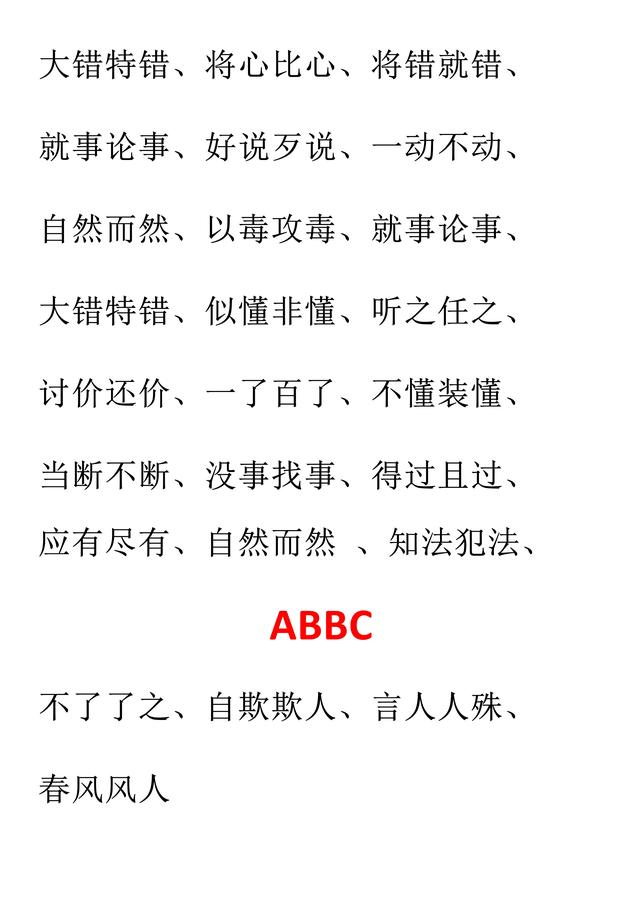 小学语文必考词汇：AAB、ABB、AABB、ABAB、ABAC（可直接打印）