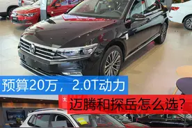 预算20万，动力2.0T，迈腾和探岳如何选？图片