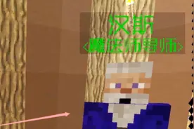 我的世界小游戏147：我选的汉斯法师职业，需要先做任务才能加入视频封面