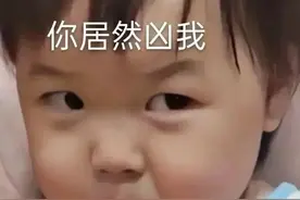 可爱表情包 | 你居然凶我图片