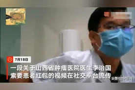 山西一医生向患者要红包 收了红包嫌少：5000块能干啥，啥也干不了图片